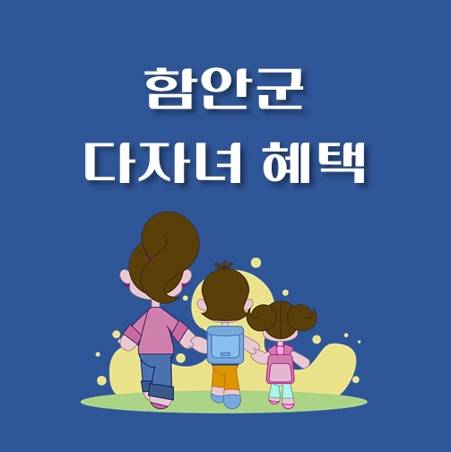 썸네일-경남-함안군-다자녀혜택-자격조건