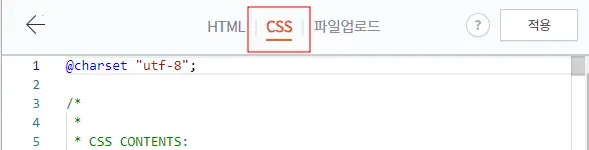 CSS 편집 들어가기 화면