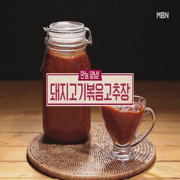  돼지고기볶음고추장 : 알토란 돼지고기볶음고추장 만드는 법