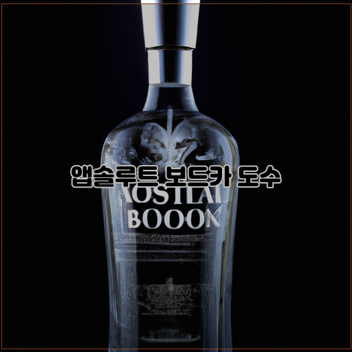  앱솔루트 보드카의 독특한 맛과 높은 도수, 그 비밀을 파헤치다