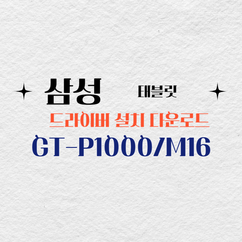 삼성 태블릿 GT-P1000/M16 드라이버 설치 다운로드