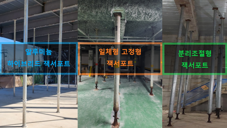  잭서포트임대.잭서포트판매 (일체형.분리 조절형.알루미늄 하이브리드)