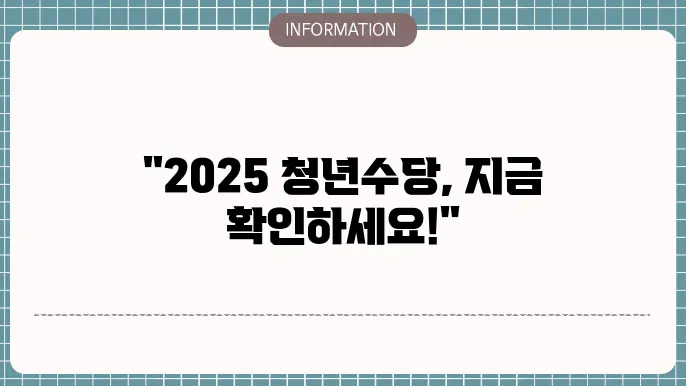 서울 청년수당 지원대상 신청조건 2025