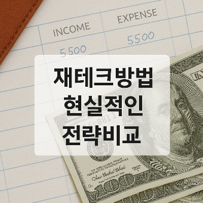 가계부와 미국 지폐를 배경으로 '재테크방법 현실적인 전략비교' 텍스트가 중앙에 배치된 정보형 이미지