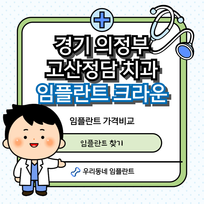 의정부-고산정담치과