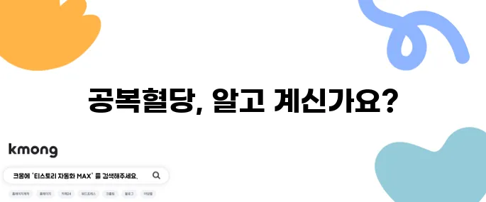 공복혈당 수치 10가지 핵심 정보로 정리했습니다!