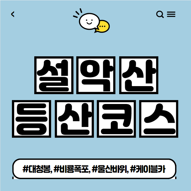  설악산 등산코스 소개 (소요시간, 쉬운코스)