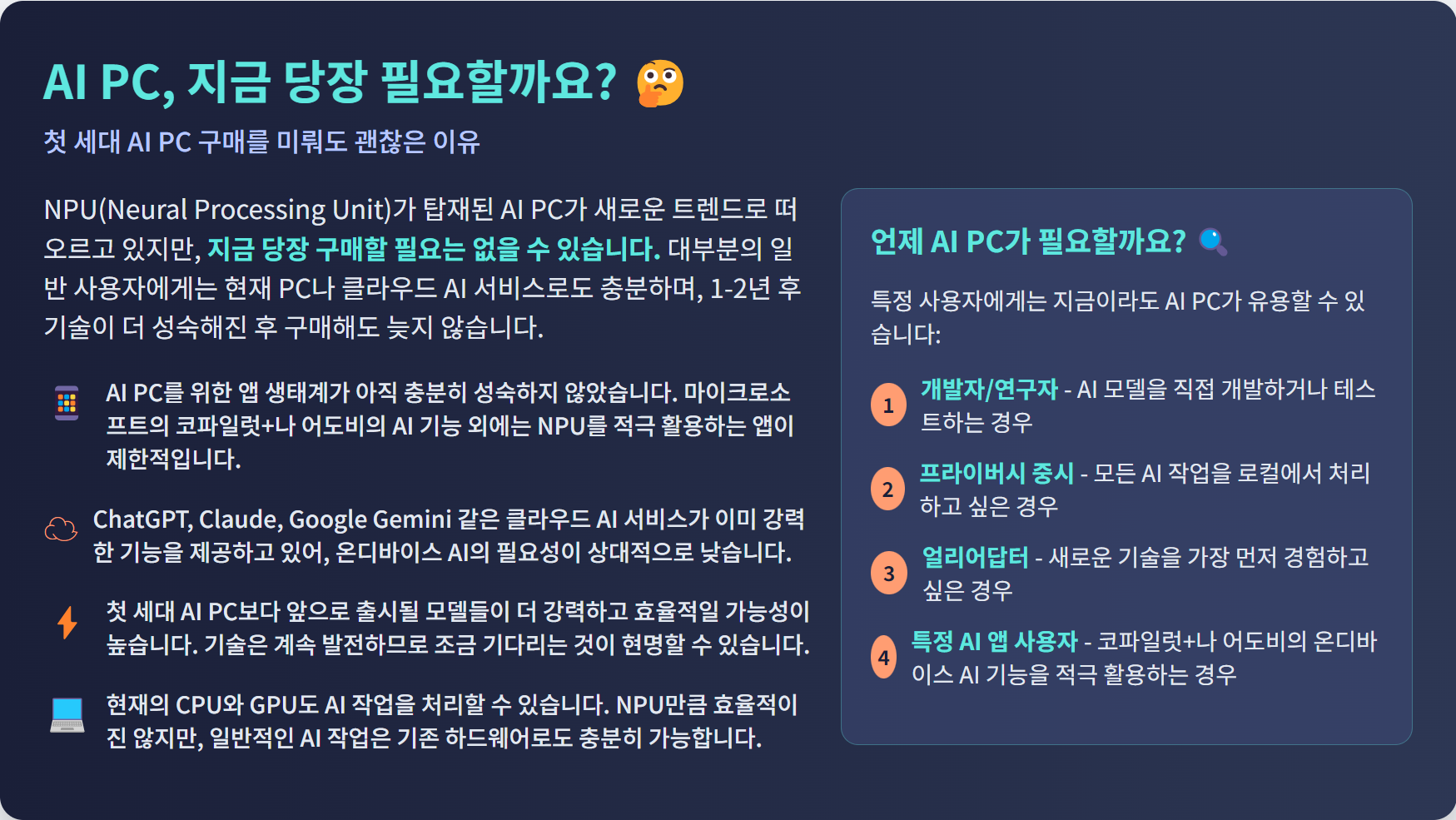 AI PC, 지금 당장 필요할까요?