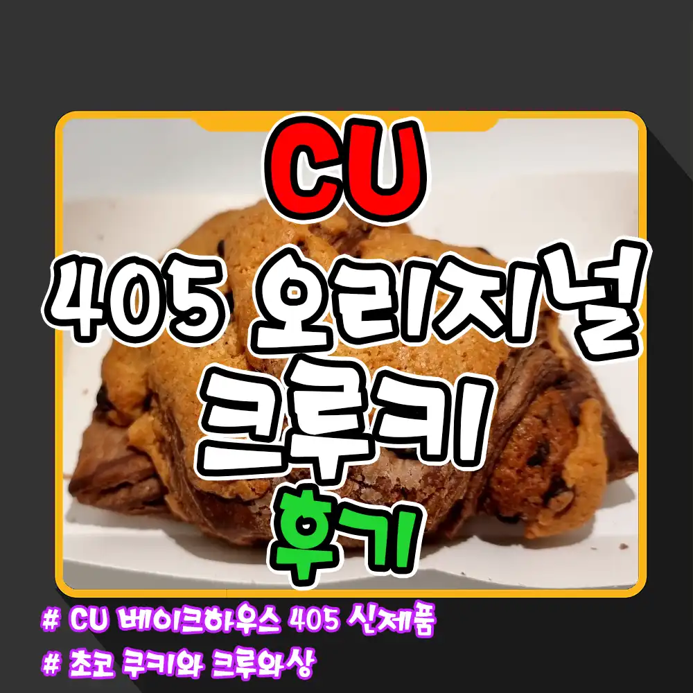 CU 405 크루키 후기