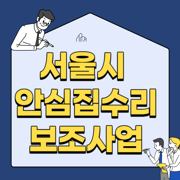  서울시 '안심 집수리 사업 ' 지원대상 및 지원금액