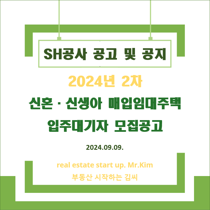 2024년2차-신혼신생아-매입임대주택-모집공고