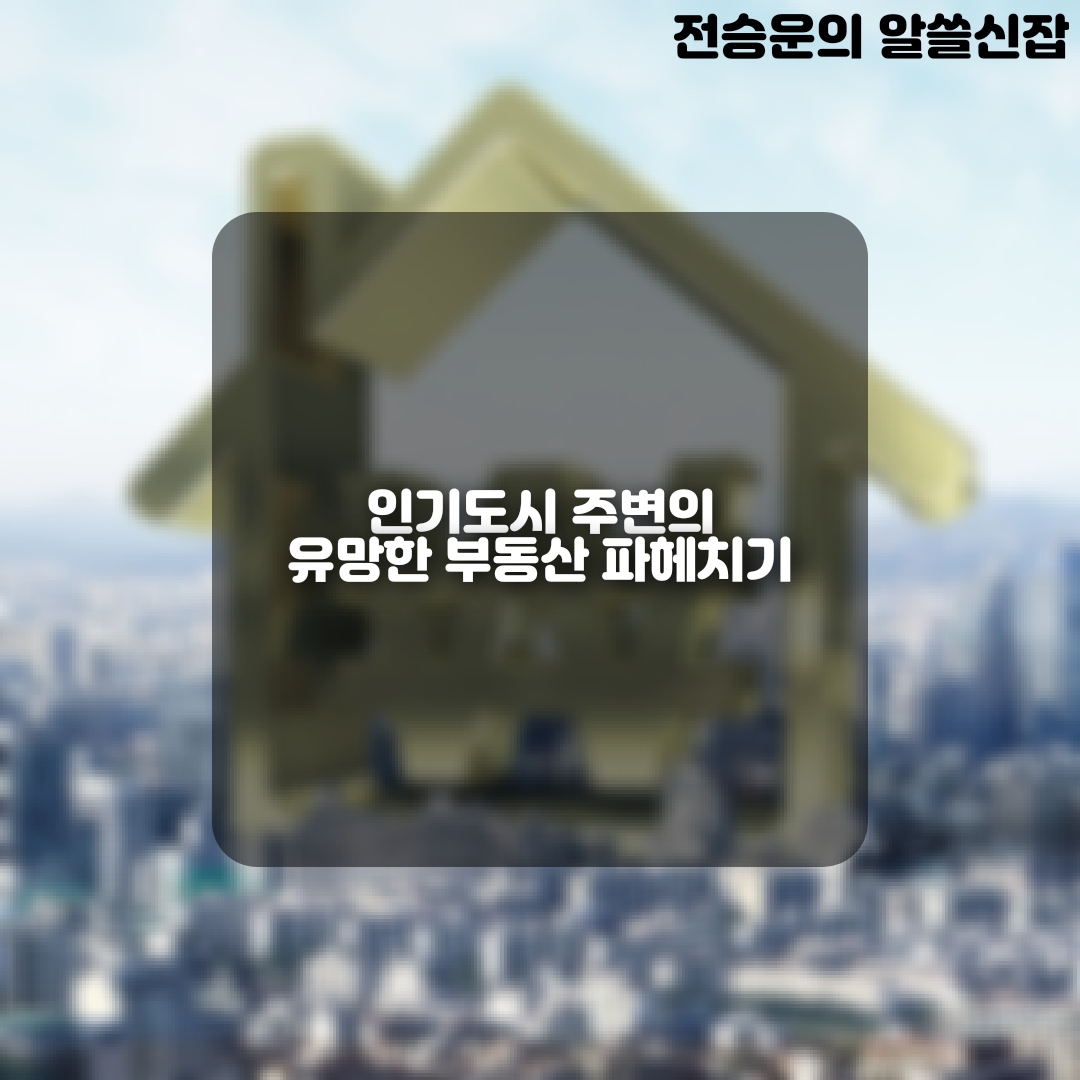  여러 지역 비교 분석: 인기 도시 주변의 유망한 부동산 시장 파헤치기