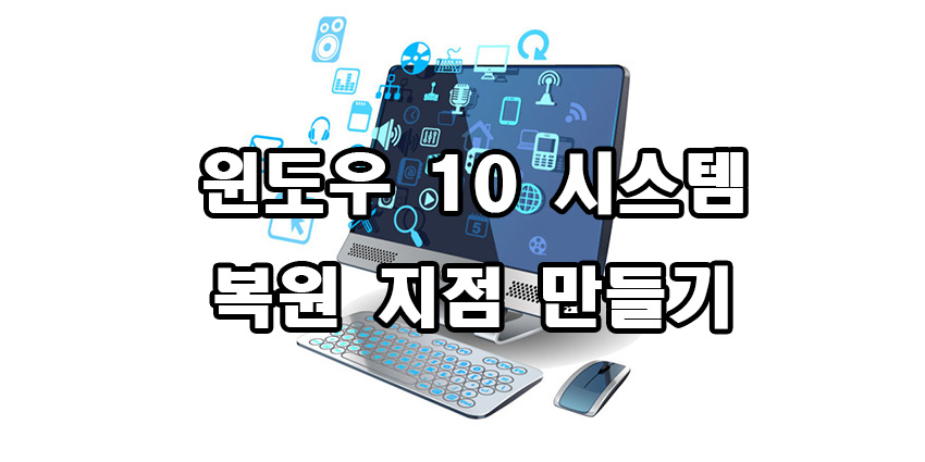  윈도우 10 시스템 복원 지점 만들기 복원 방법