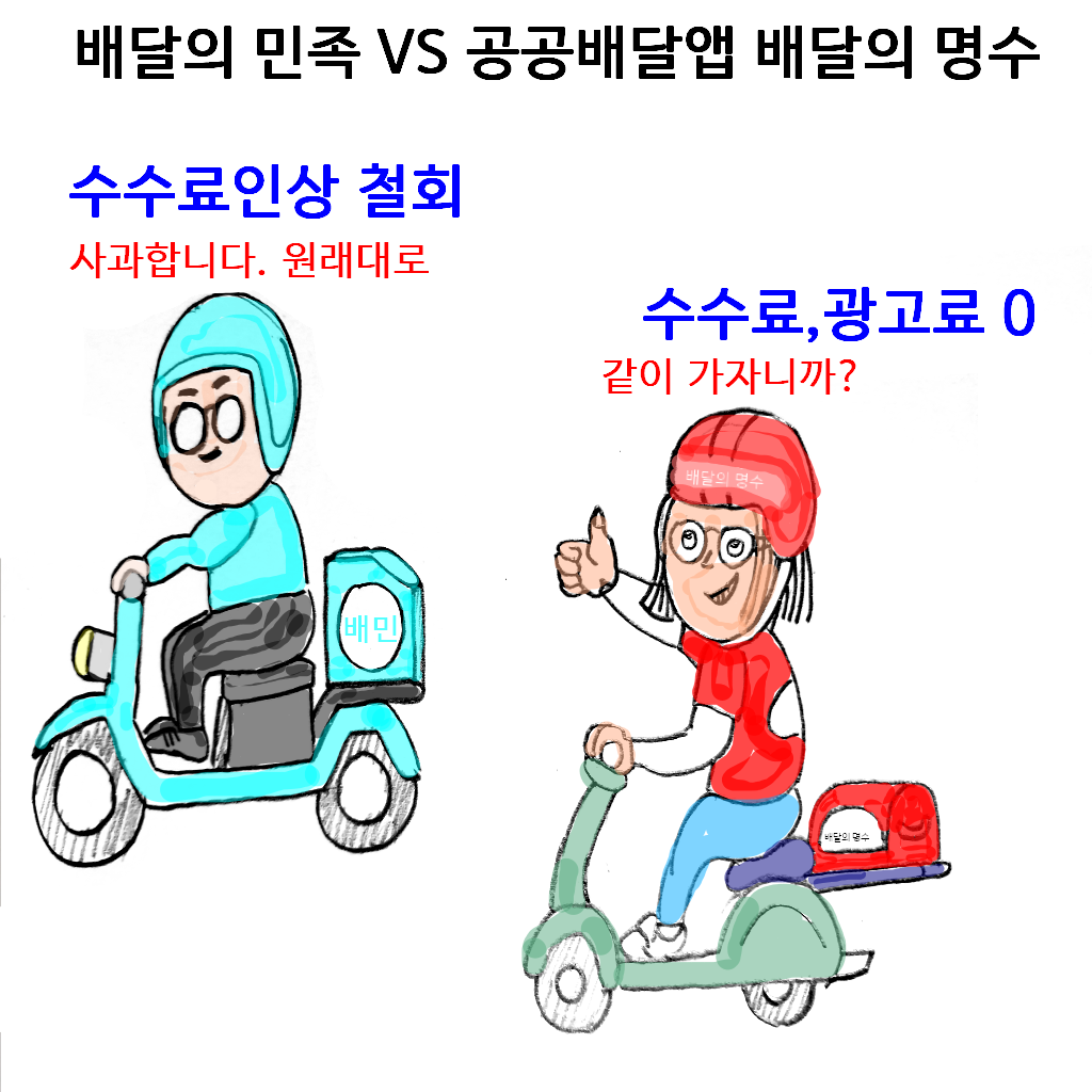  배달의 민족 사장님광장, 배달의 민족 사과, 이재명 배달의 명수로 공공앱 개발 성공할까? 배달의 명수와 박명수의 관계는?