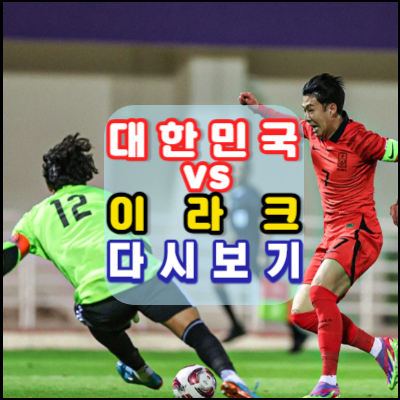 대한민국vs이라크-축구-다시보기-2023카타르아시안컵