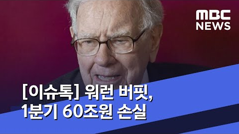  투자의 귀재도 코로나에 고개 숙이다[워런버핏/코로나사태]