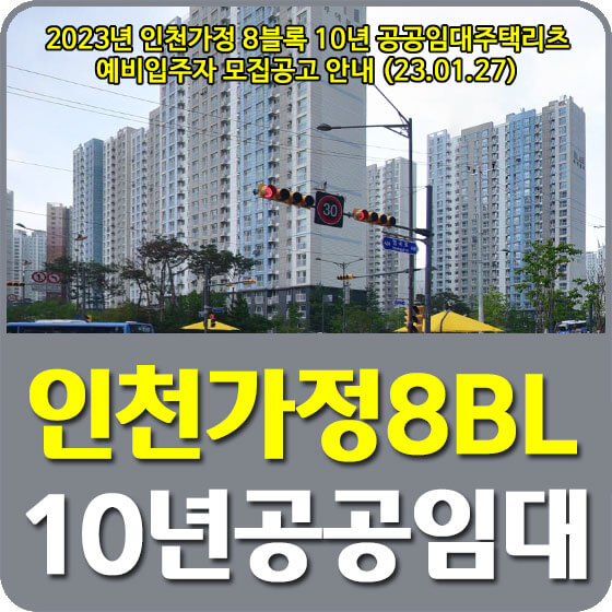  2023년 인천가정 8블록 10년 공공임대주택리츠 예비입주자 모집공고 신청방법 안내(23.01.27)
