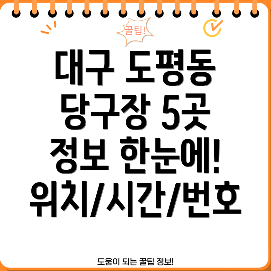 대구 동구 도평동 당구장 5곳 운영시간, 위치, 전화번호, 주소 정보