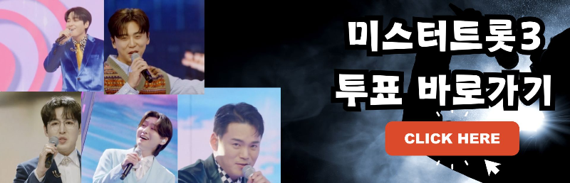 미스터트롯3 투표