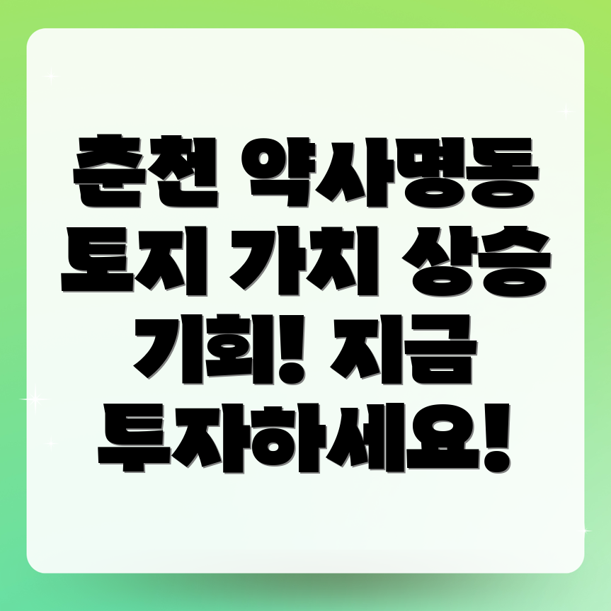 춘천시 약사명동 토지 투자