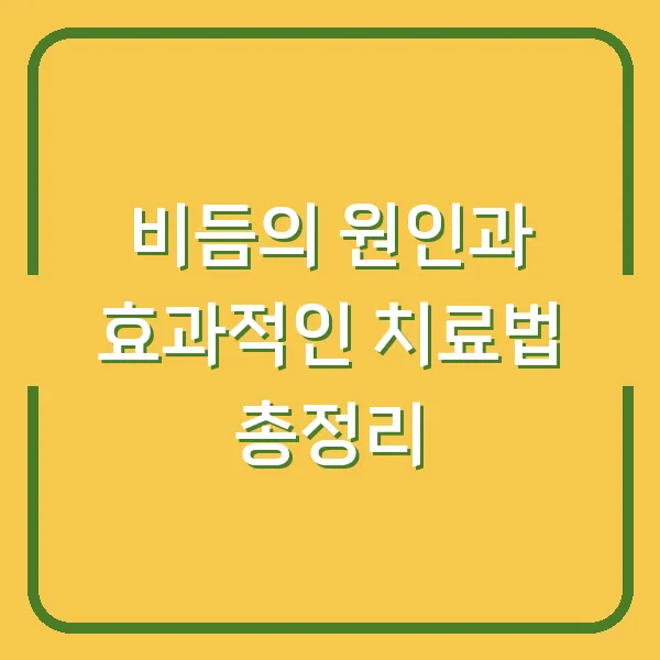 비듬의 원인과 효과적인 치료법 총정리