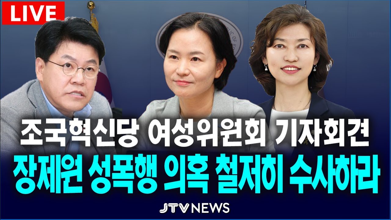 장제원 성폭행 의혹 기자회견