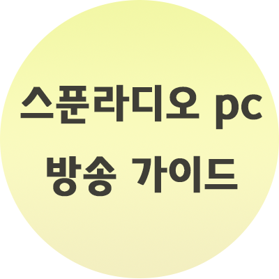  스푼라디오 pc 방송 가이드 이거만 기억하세요!!