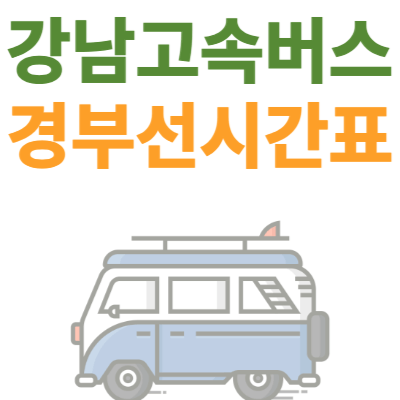 강남고속버스터미널-경부선-시간표