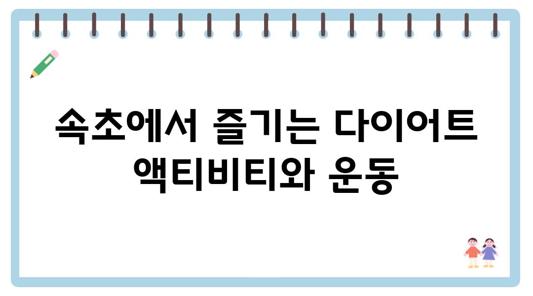 속초에서 즐기는 다이어트 액티비티와 운동