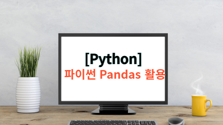  [Python] 파이썬 pandas(판다스) 활용 - 일간 변동률, MDD 구하기