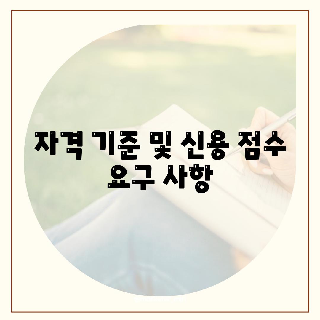 자격 기준 및 신용 점수 요구 사항