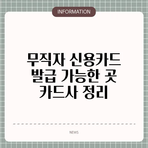 무직자 신용카드 발급 가능한 곳 카드사 정리