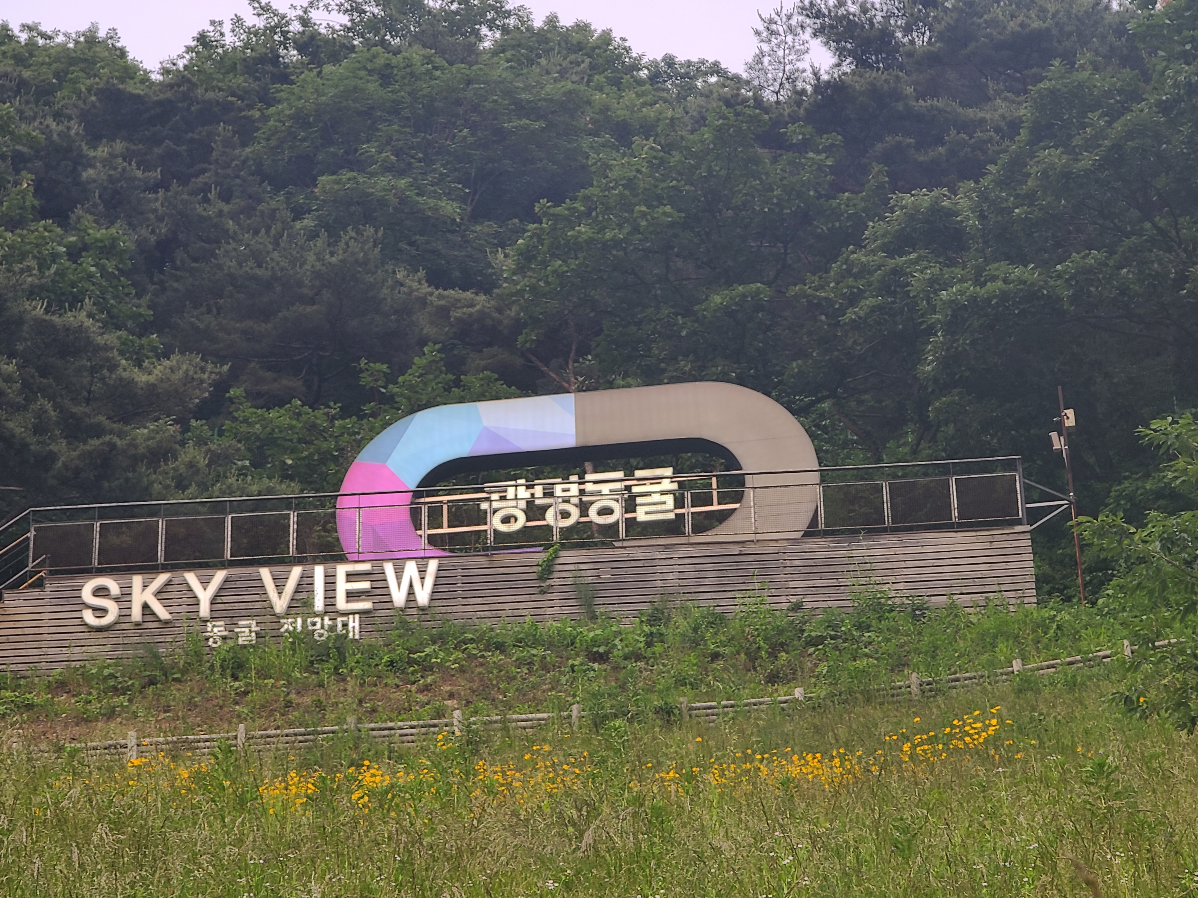  한국광관 100선 광명동굴  산책 누리길 아이샤 힐링숲