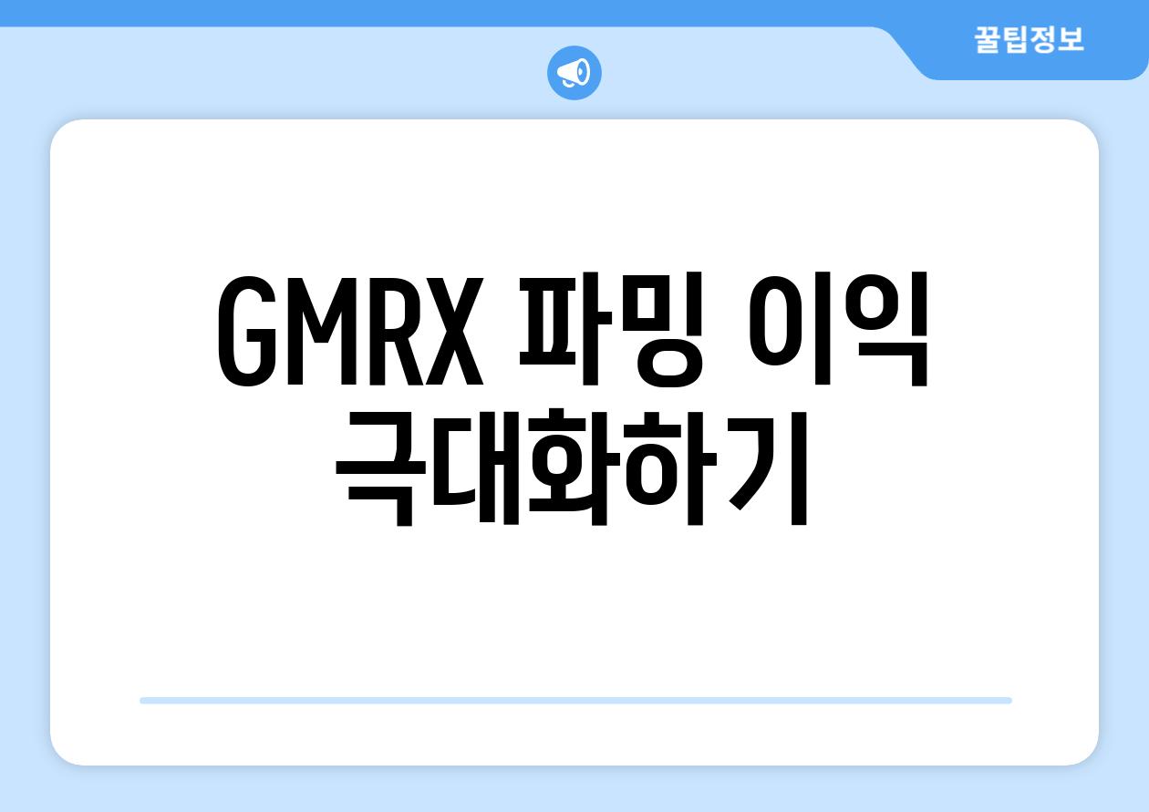 GMRX 파밍| 이익 극대화하기
