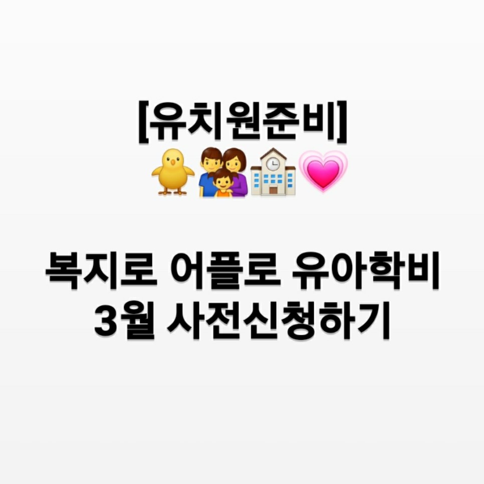 유아학비는 3월 사전신청 복지앱으로 12