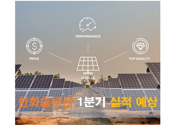  한화솔루션 1분기 실적 예상 및 전망 (ft.한화솔루션 실적발표일)