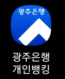 광주은행 개인뱅킹 앱