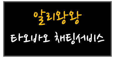  타오바오 채팅서비스 알리왕왕 사용/설치 방법