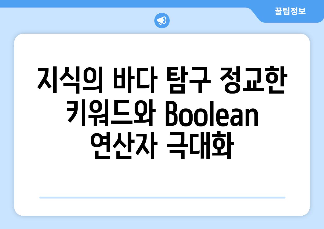 지식의 바다 비교 정교한 키워드와 Boolean 연산자 극대화