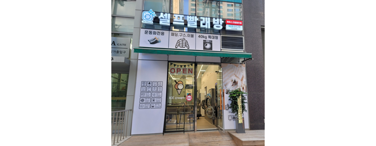 서울 구로구 근처 셀프빨래방 코인 빨래방 추천 정보 | 이불빨래 신발 수건 24시 가격 비용 금액 후기 세제 셀프세탁 건조기 코인워시 이지워시 크린토피아 -
에코런드렛 셀프빨래방 신도림점
서울 구로구 셀프빨래방