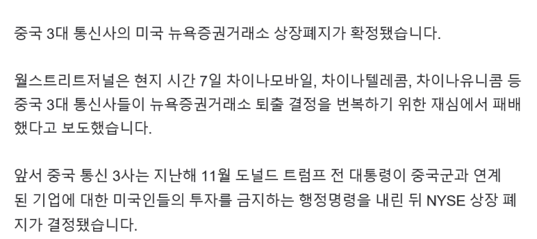  중국 3대 통신사 뉴욕증시 퇴출 확정