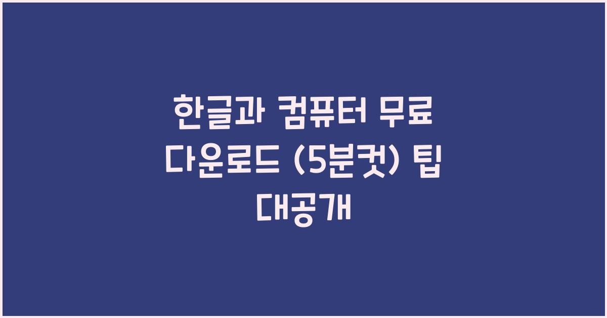 한글과 컴퓨터 무료 다운로드 (5분컷)