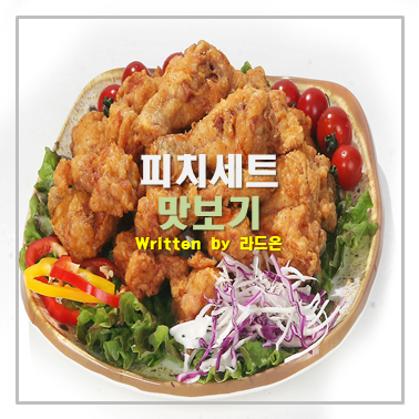  피자나라 치킨공주 Best 1 피치세트 후기