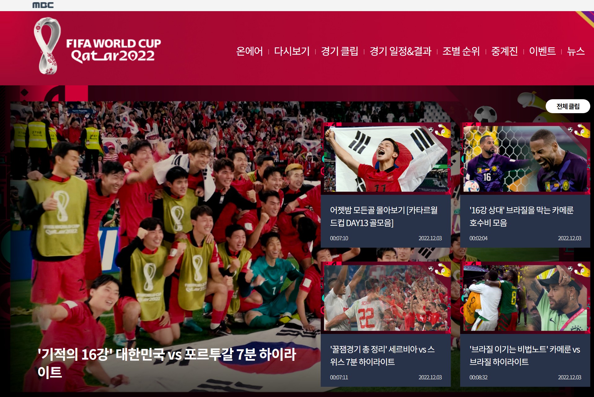 2022 카타르 월드컵 MBC 실시간 무료 보기