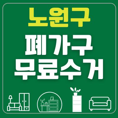 썸네일_노원구 폐가구 무료수거