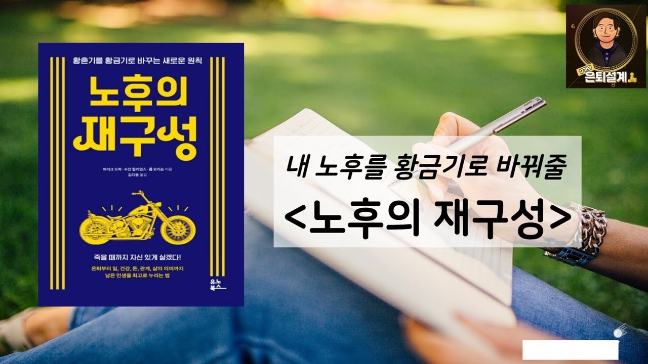 노후의 재구성
