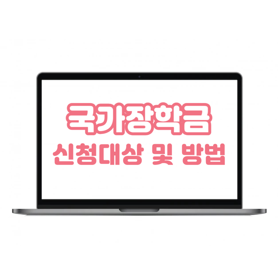  2024 국가장학금 신청대상 및 신청방법, 소득분위 기준과 모의계산