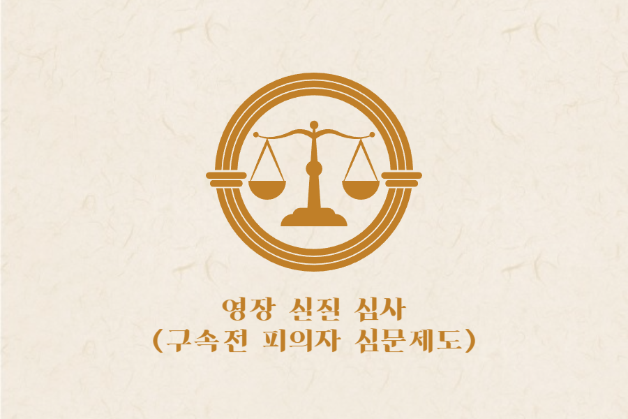 영장실질심사