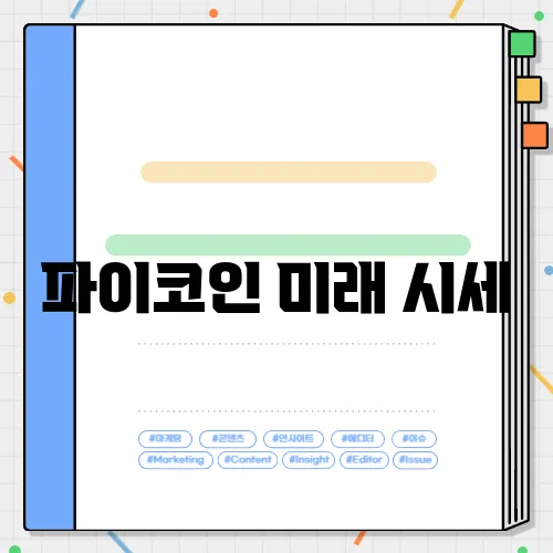 파이코인 미래 시세