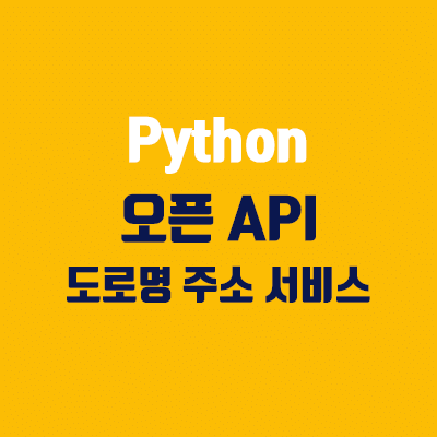 오픈api 파이썬